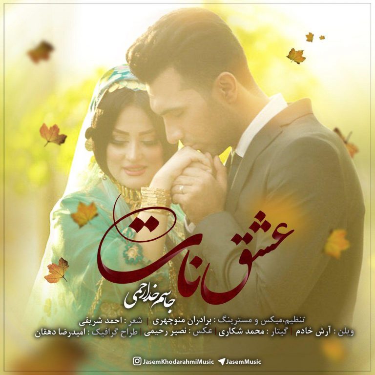 دانلود آهنگ عشق نات جاسم خدا رحمی